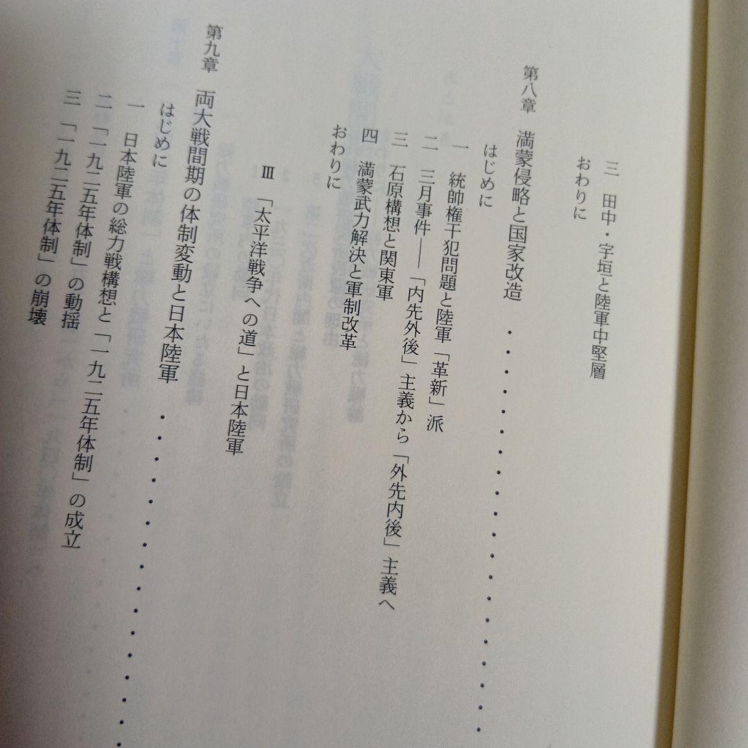 大戦間期の日本陸軍　黒沢文貴　みすず書房　日本史　近代史　軍研究