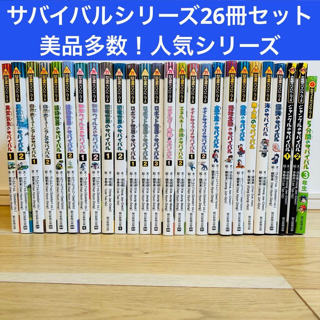 090-2 サバイバルシリーズ 26冊 セット 3万円相当！