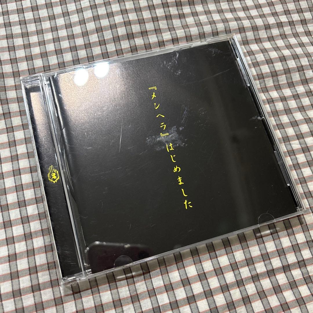 -真天地開闢集団-ジグザグ 『メンヘラ』はじめました