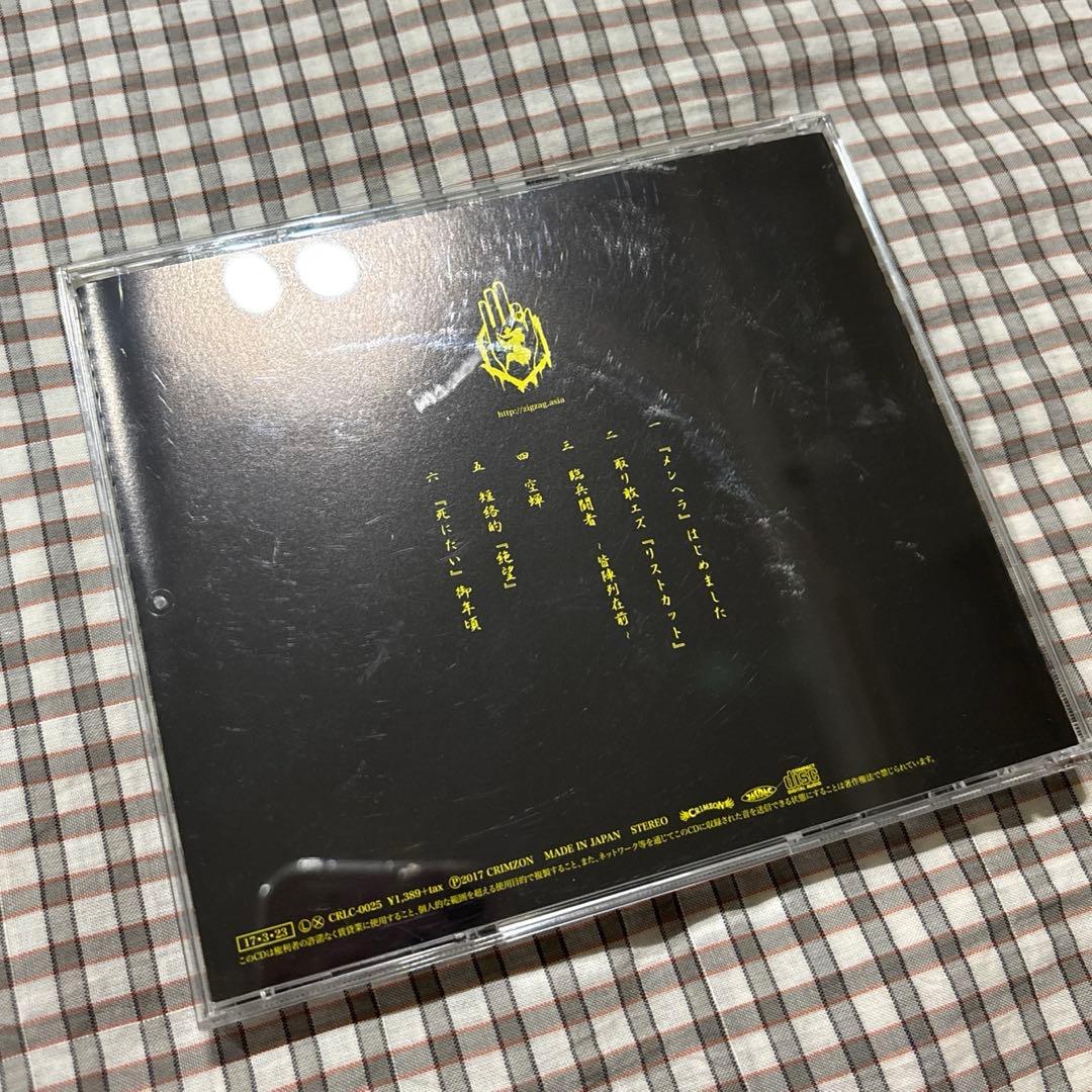 -真天地開闢集団-ジグザグ 『メンヘラ』はじめました