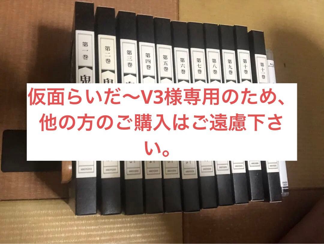 【仮面らいだ〜V3出品】鬼滅の刃 立志編全11巻、無限列車編セット