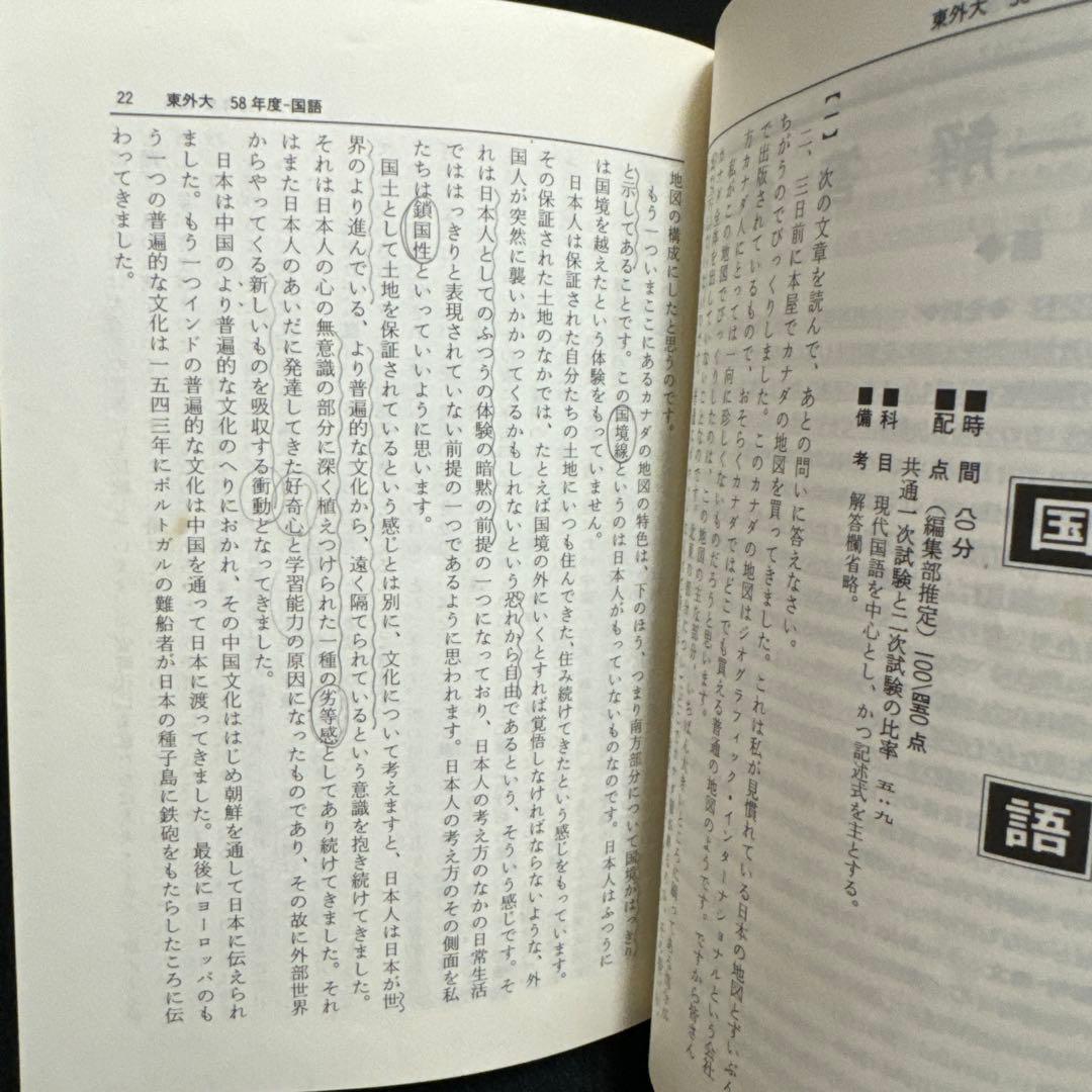 東京外国語大学　1985年版　赤本　教学社