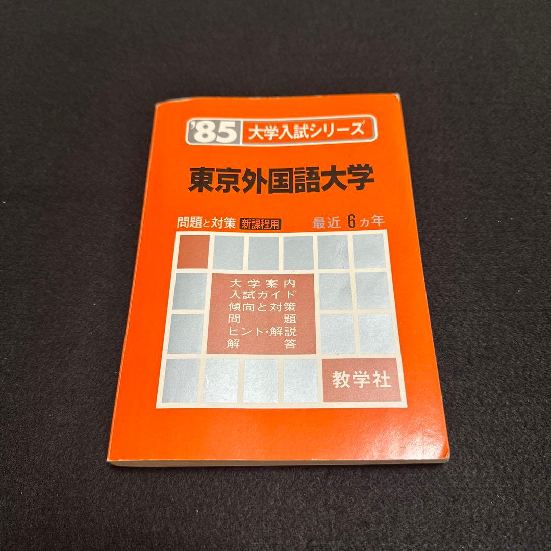 東京外国語大学　1985年版　赤本　教学社