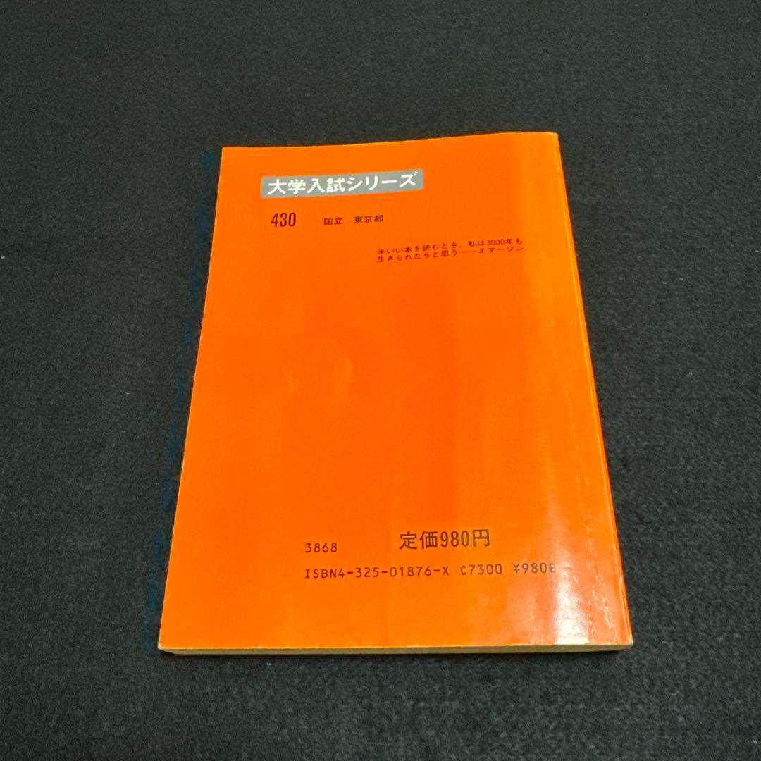 東京外国語大学　1985年版　赤本　教学社