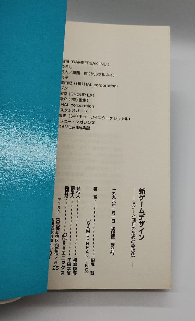 新ゲームデザイン TVゲーム制作のための発想法 田尻智 初版 帯付き