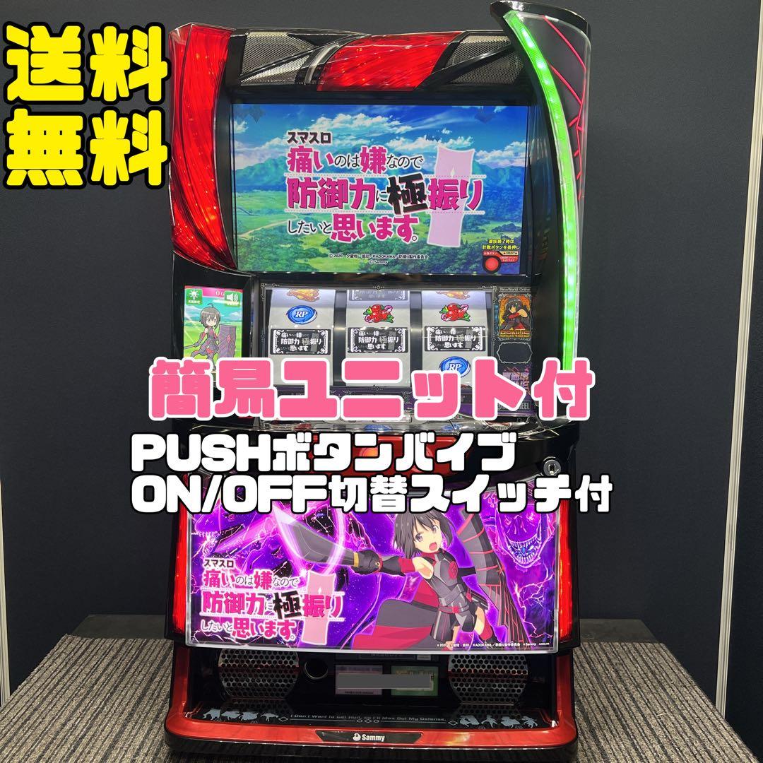 防振り　スマスロ実機　簡易ユニット付　送料無料