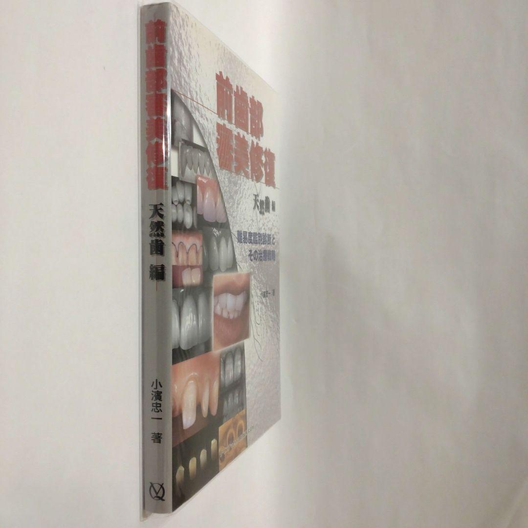 前歯部審美修復 天然歯編 小濱忠一 歯科 治療 補綴 形成 クインテッセンス