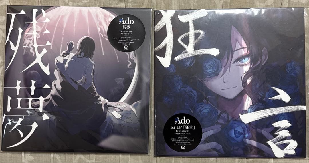 Ado レコードセット 狂言 残夢