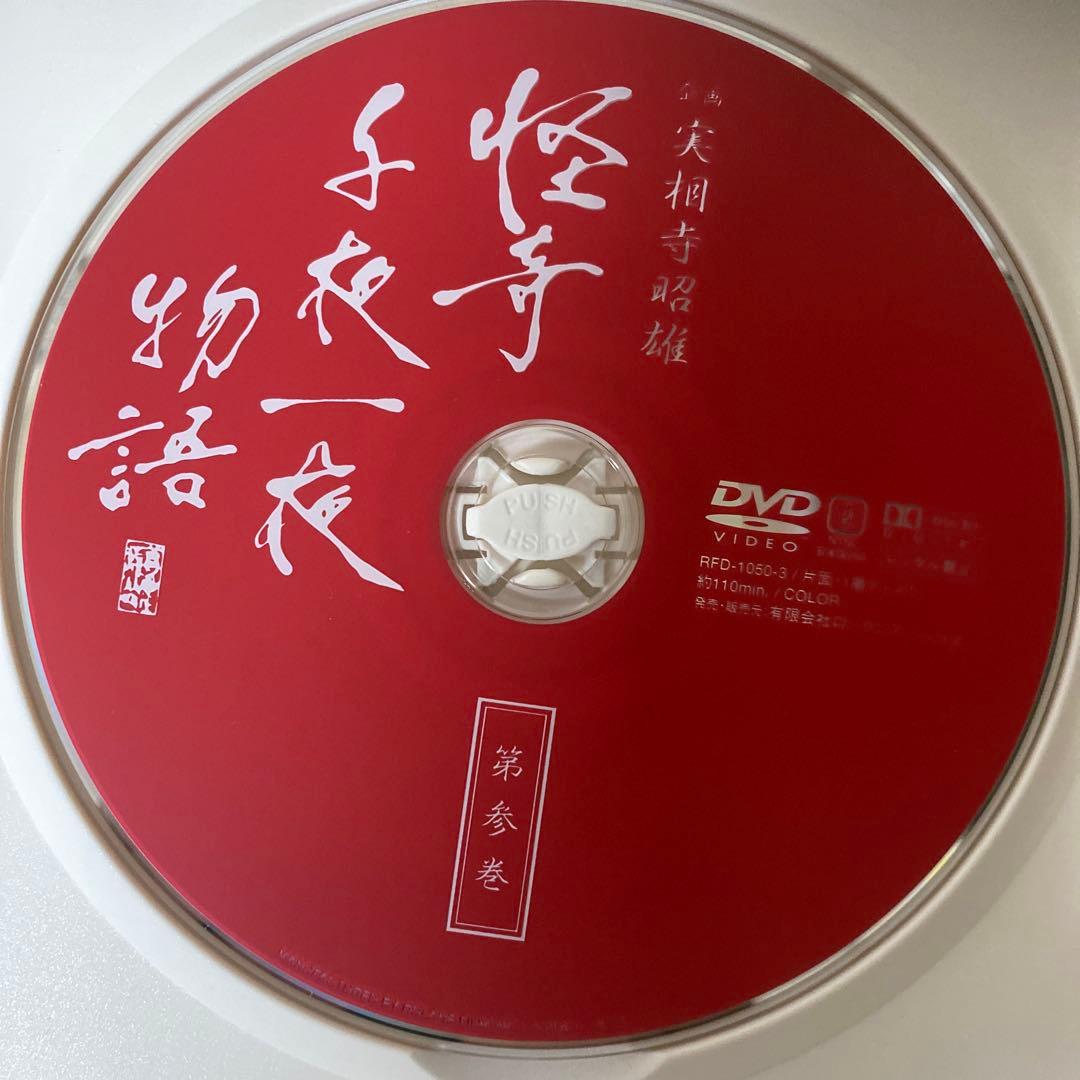 企画 実相寺昭雄 怪奇千夜一夜物語DVD-BOX　23493