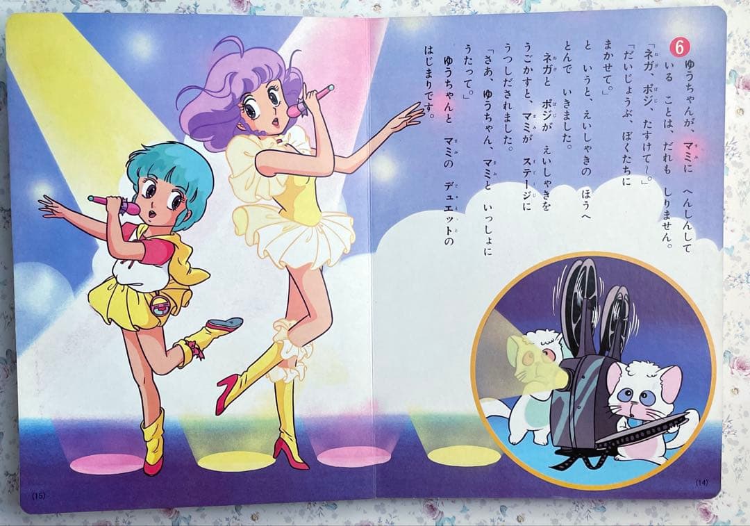 講談社 魔法の天使クリィミーマミ 3「ゆうとマミのデュエット」のまき　115