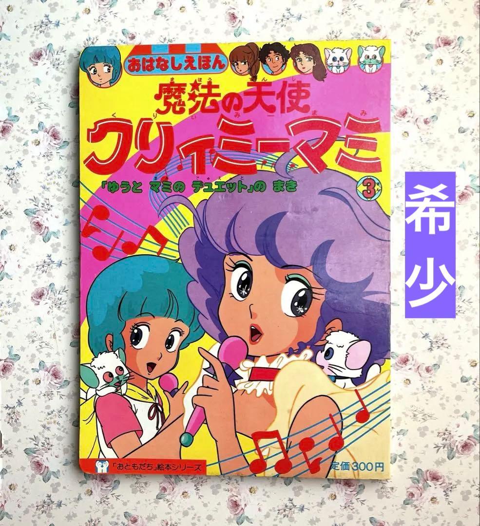 講談社 魔法の天使クリィミーマミ 3「ゆうとマミのデュエット」のまき　115