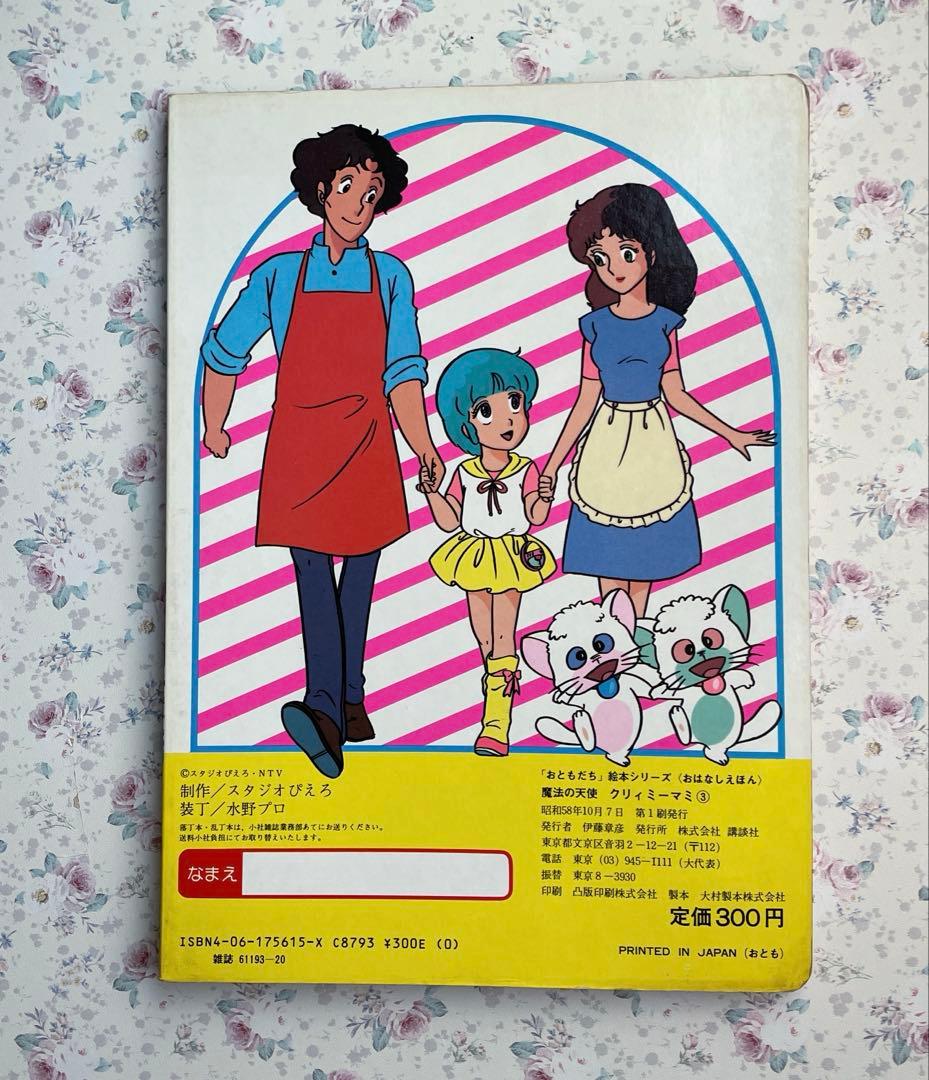 講談社 魔法の天使クリィミーマミ 3「ゆうとマミのデュエット」のまき　115