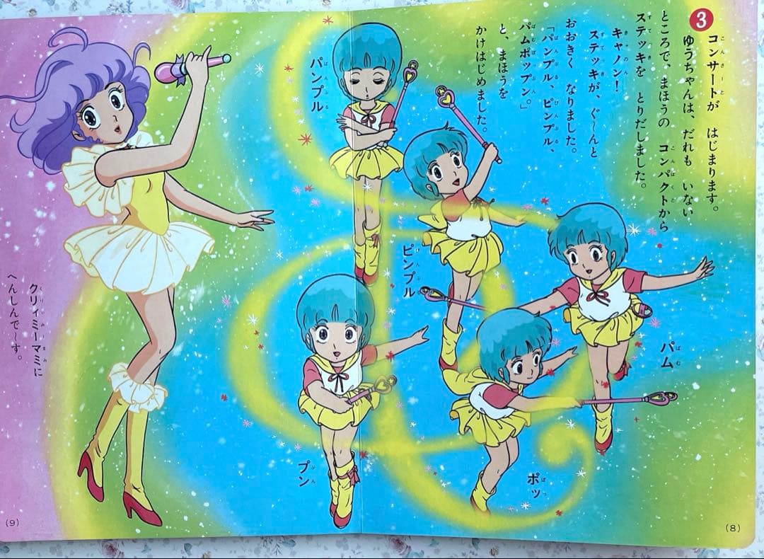 講談社 魔法の天使クリィミーマミ 3「ゆうとマミのデュエット」のまき　115