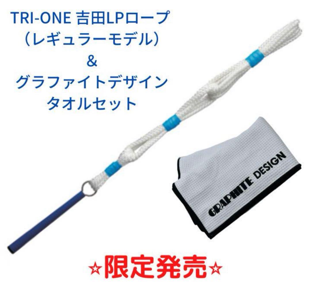 TRIーONE吉田LPロープ　レギュラーモデル＆TourADタオルセット