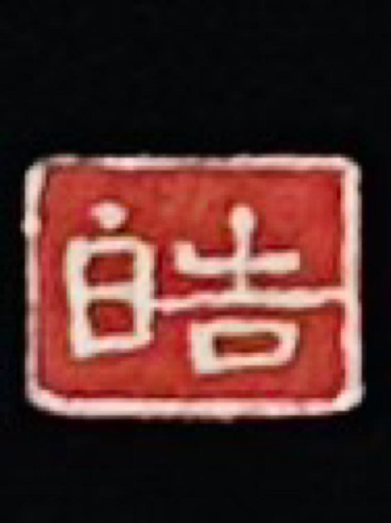 新品　作家物美しい京友禅に大きめ金駒刺繍12個付き品格溢れる黒留袖フルセット