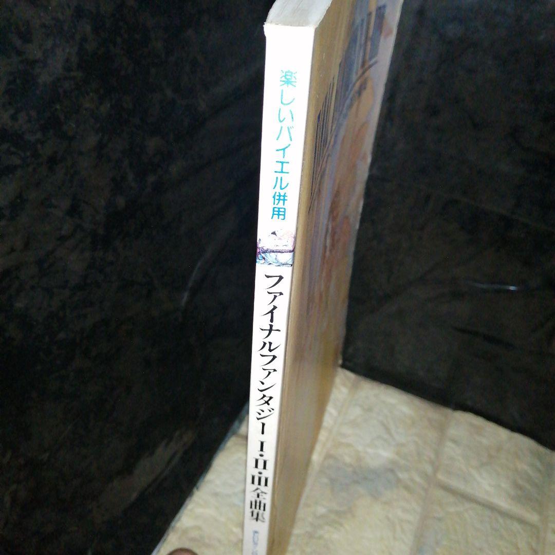 FINAL FANTASY 楽しいバイエル併用ファイナルファンタジー 全曲集