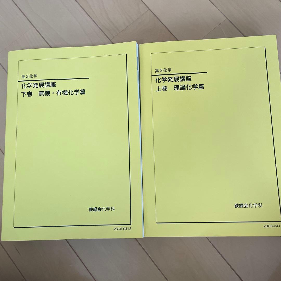 鉄緑会　高3化学　化学発展講座　上巻　下巻セット