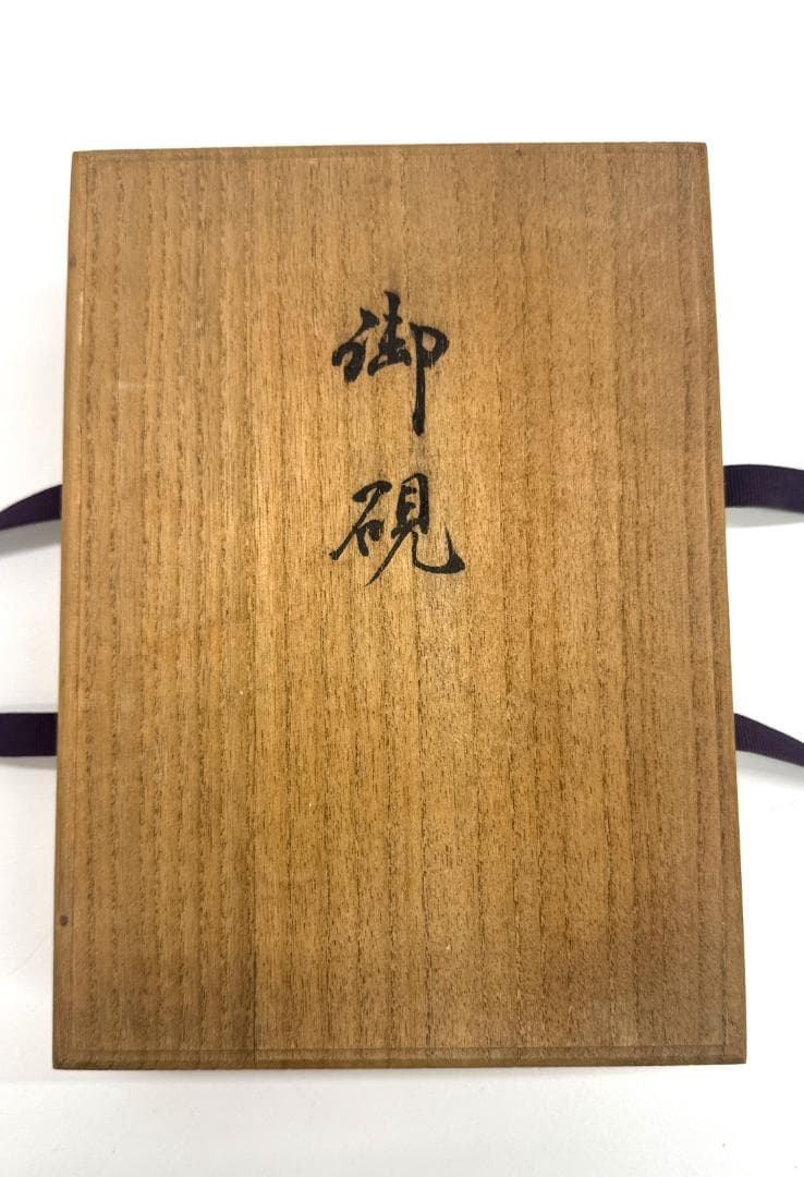 【未使用品】甲州雨畑硯　秀峰作　葡萄硯　書道具