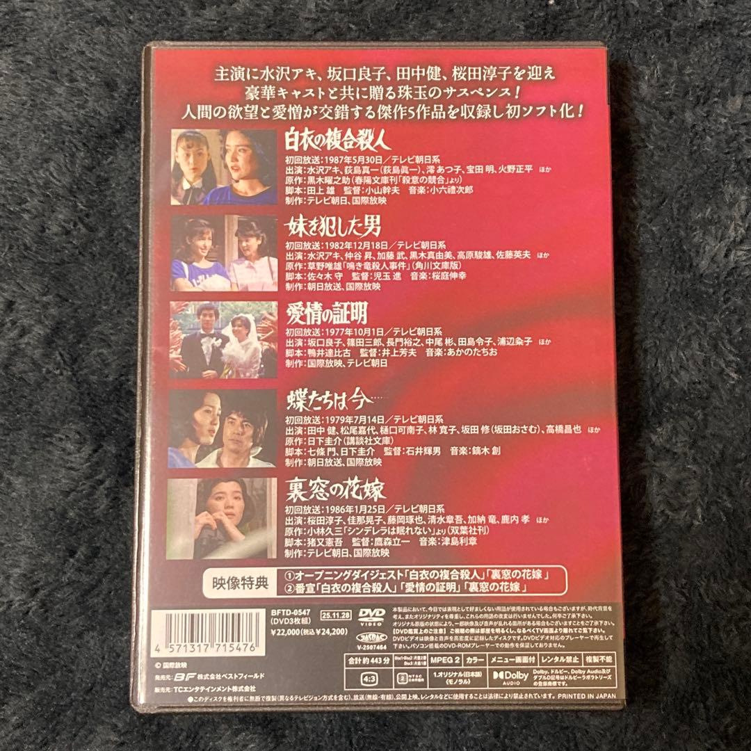 昭和の名作ライブラリー 第168集「白衣の複合殺人」DVD 水沢アキ 桜田淳子