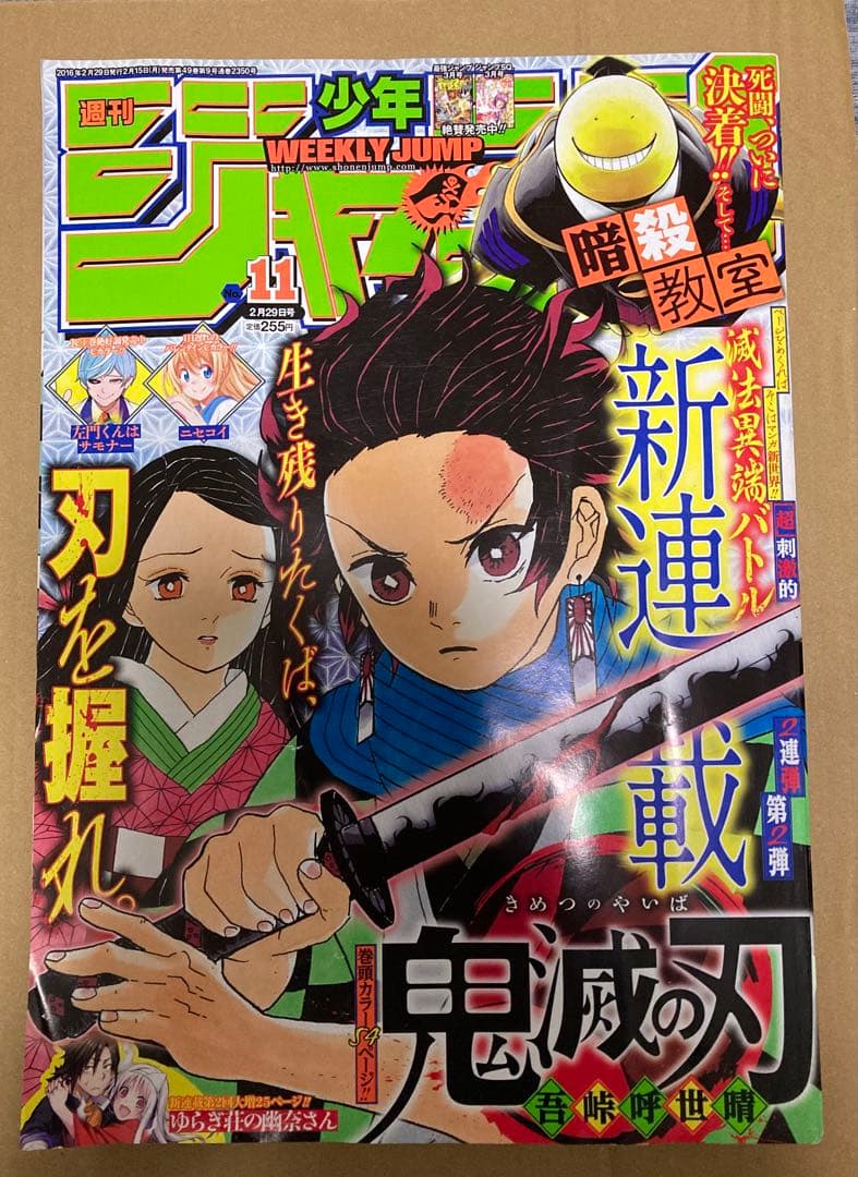 週刊少年ジャンプ 2016 11 鬼滅の刃 新連載