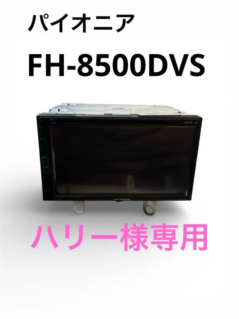 パイオニア　6.8型ワイドVGAモニター　FH-8500DVS