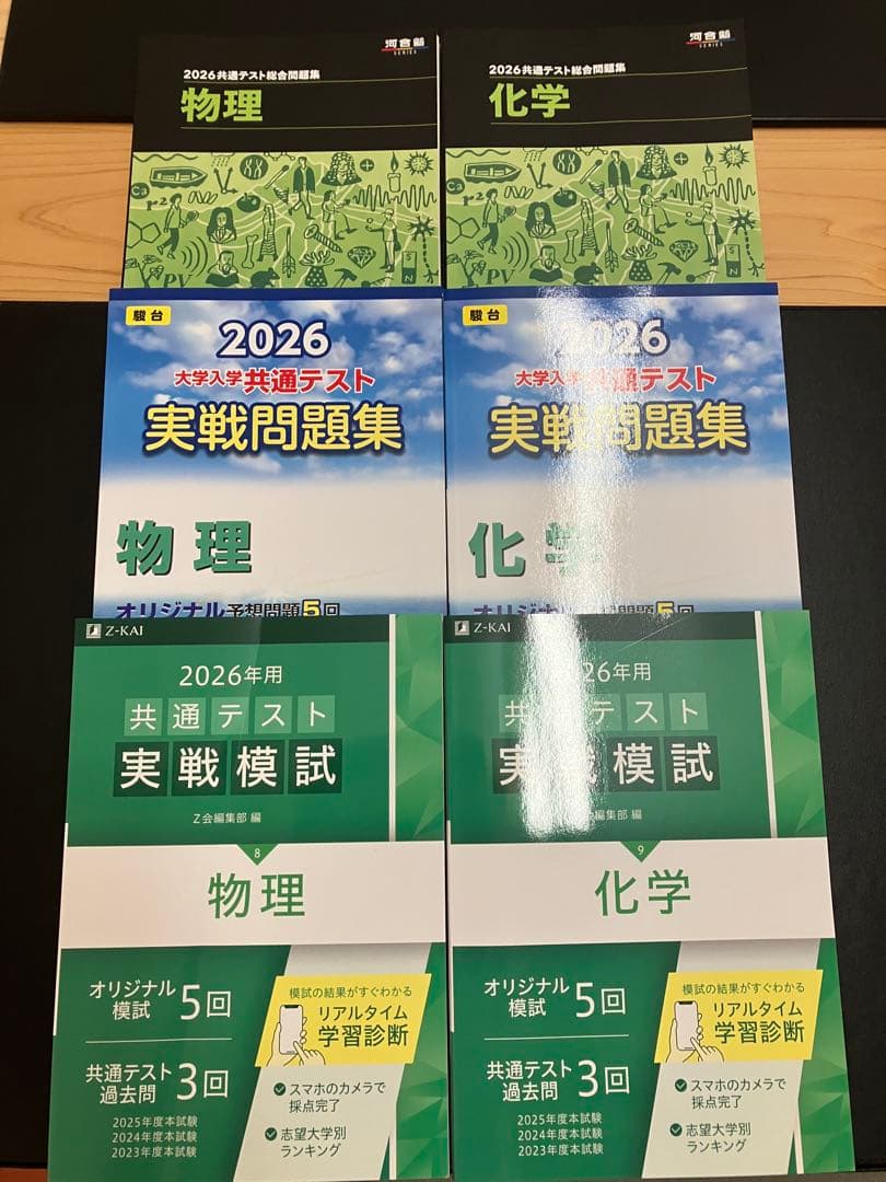 2026年共通テスト 物理・化学問題集・模試セット　Z会、河合塾、駿台