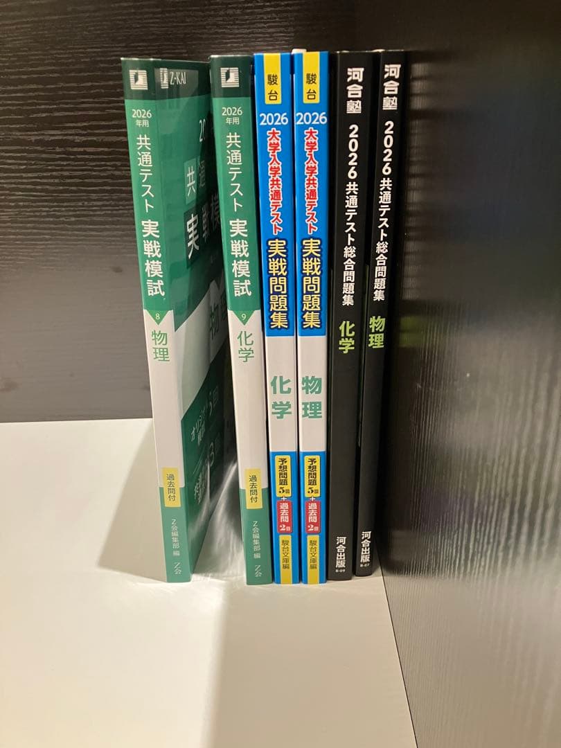2026年共通テスト 物理・化学問題集・模試セット　Z会、河合塾、駿台