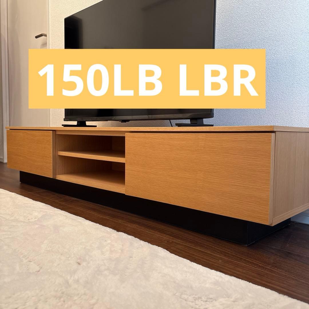 ニトリ　テレビ台 (ローボード レシェンテ) 150LB LBR
