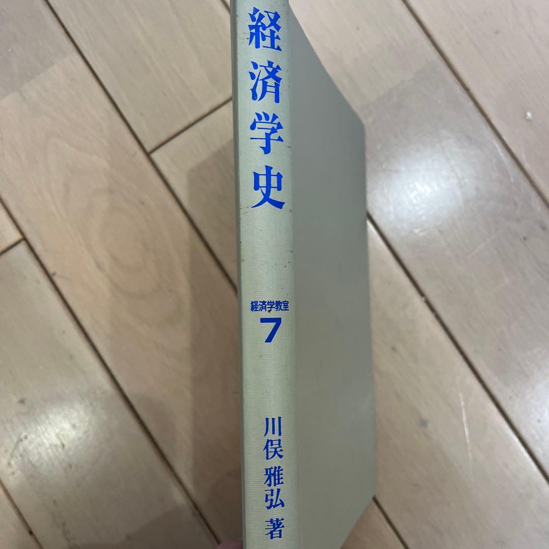 経済学史　川俣雅弘