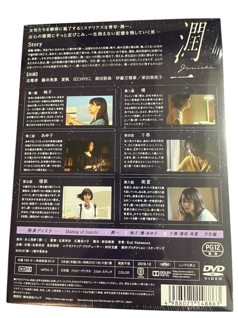 ★新品未開封★潤一 DVD-BOX〈3枚組〉
