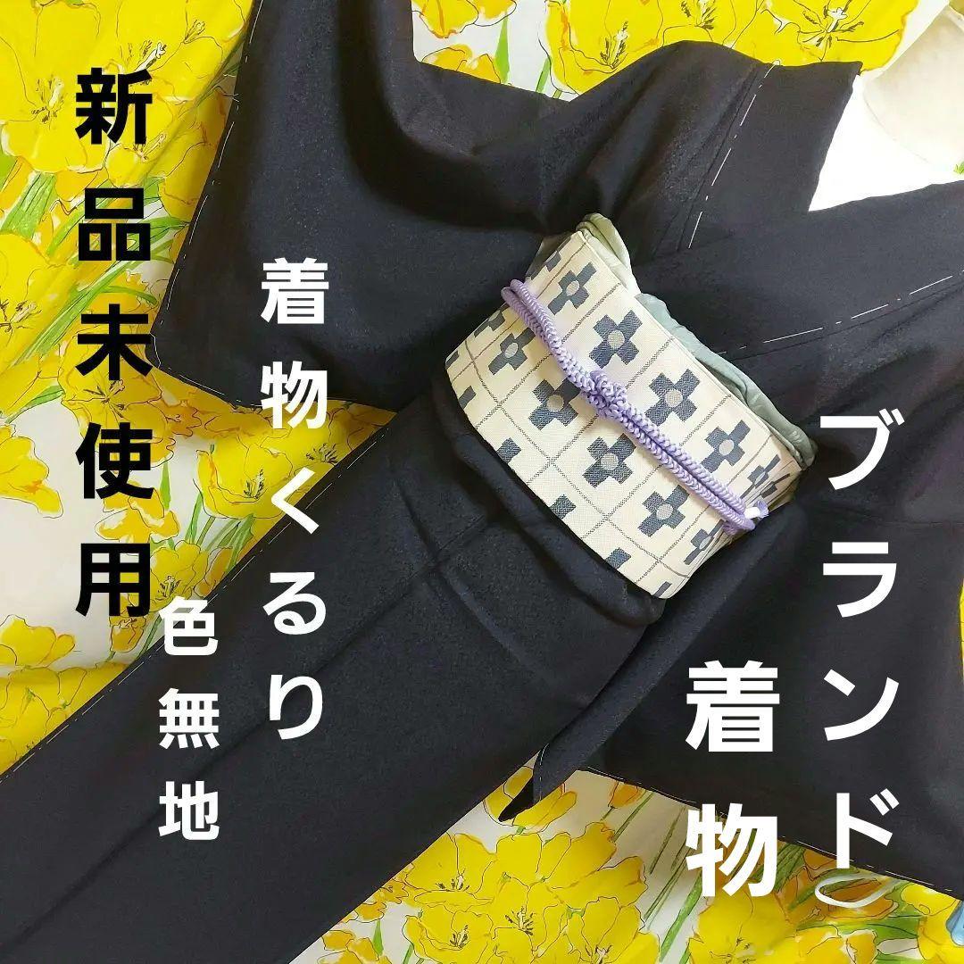 KURURI着物くるり　新品未使用　色無地 Sサイズ ・深紫.濃紺 お買い得