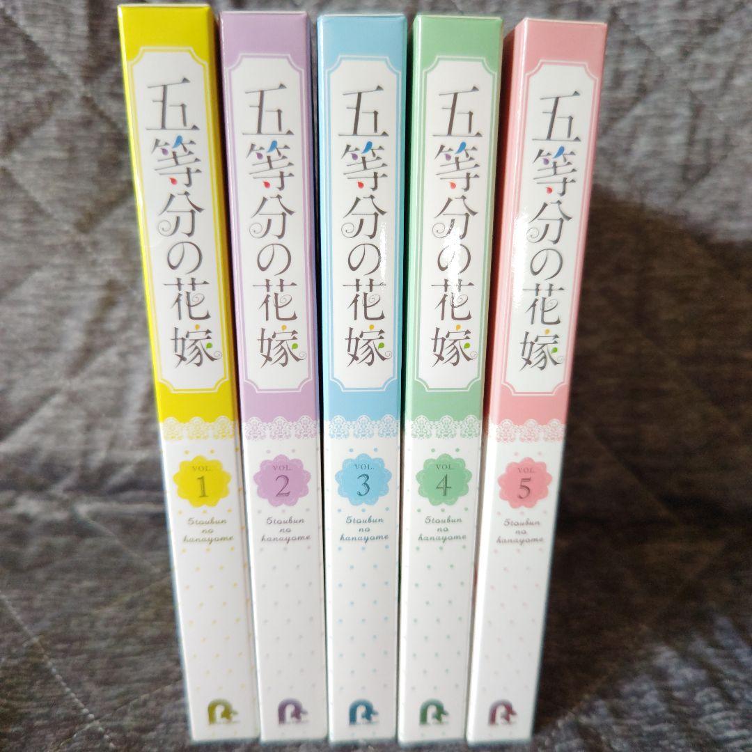 五等分の花嫁(1)～(5)＋(0)