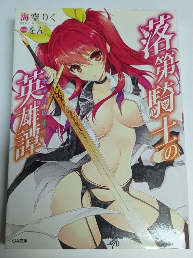 落第騎士の英雄譚(キャバルリィ) 1巻 アニメイト限定版 初版