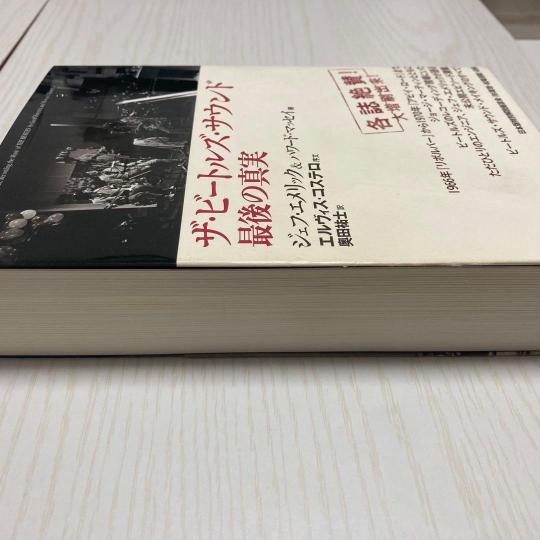 ザ・ビートルズ・サウンド 最後の真実