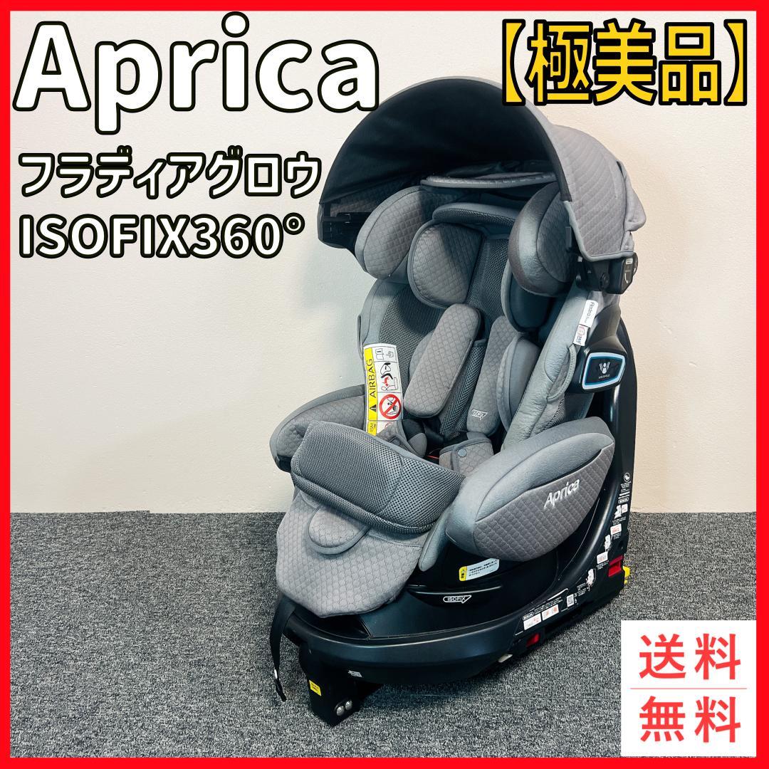 極美品　Apricaフラディアグロウ　ISOFIX　セーフティプレミアム