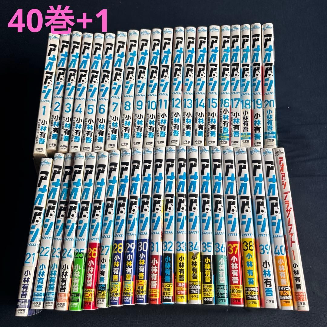 アオアシ全40巻+1巻セット