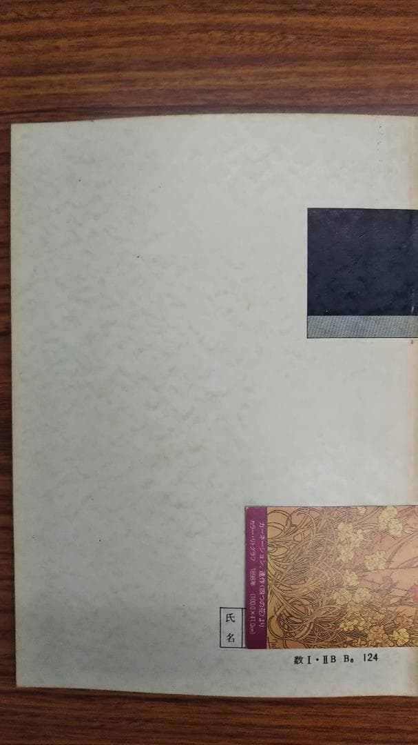 昔の研数学館テキスト　数学Ⅰ・ⅡB　1981年1学期　書き込み無しの美本