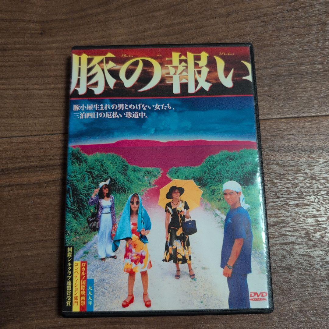 豚の報い DVD