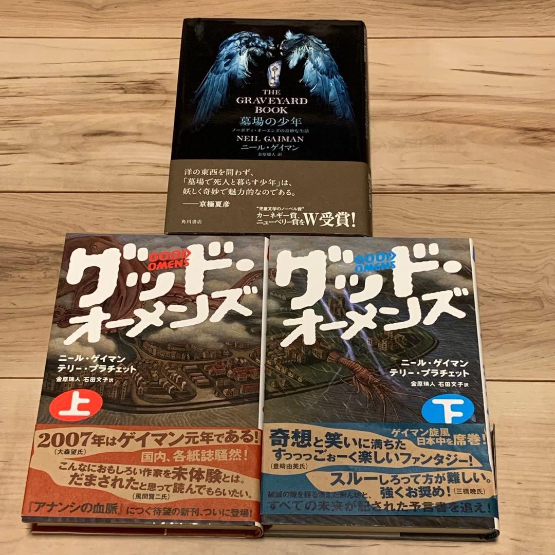 ★帯付set ニール・ゲイマン グッドオーメンズ /アメリカン・ゴッズ/アナシン