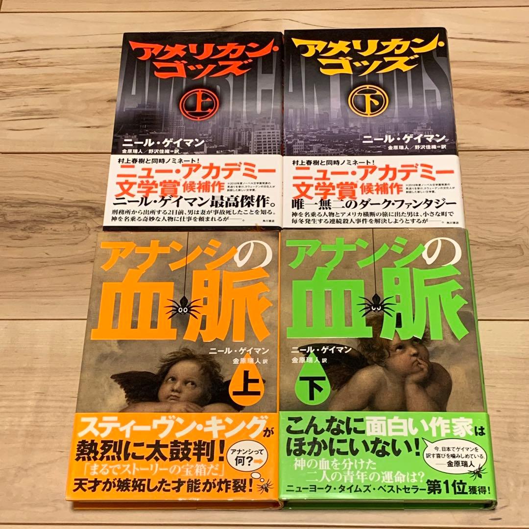 ★帯付set ニール・ゲイマン グッドオーメンズ /アメリカン・ゴッズ/アナシン