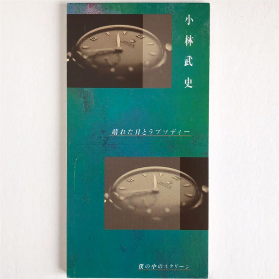 小林武史/晴れた日とラプソディー 8cm CD