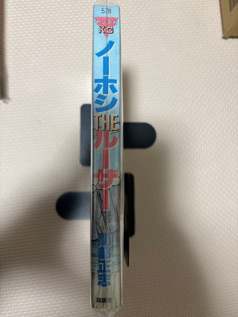 間部正志　ノーホシザルーザー　全1巻　魂の唄キュイーン　読み切り　零の遊戯