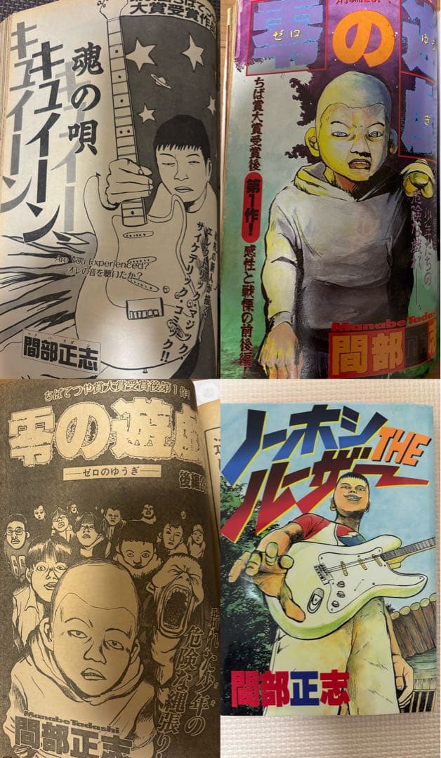 間部正志　ノーホシザルーザー　全1巻　魂の唄キュイーン　読み切り　零の遊戯