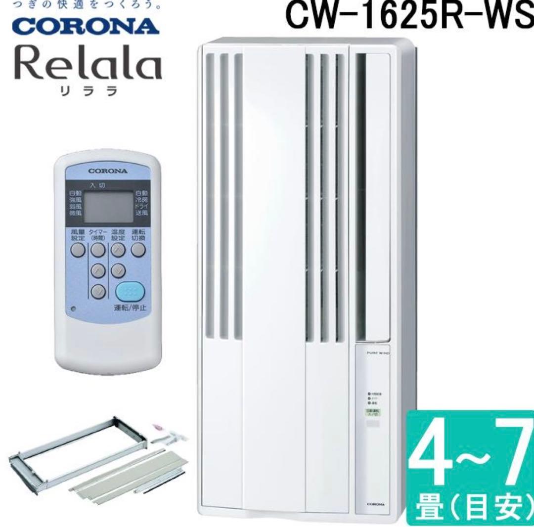 週末セール！　新品未開封　コロナ 窓用エアコン CW-1625R りらら