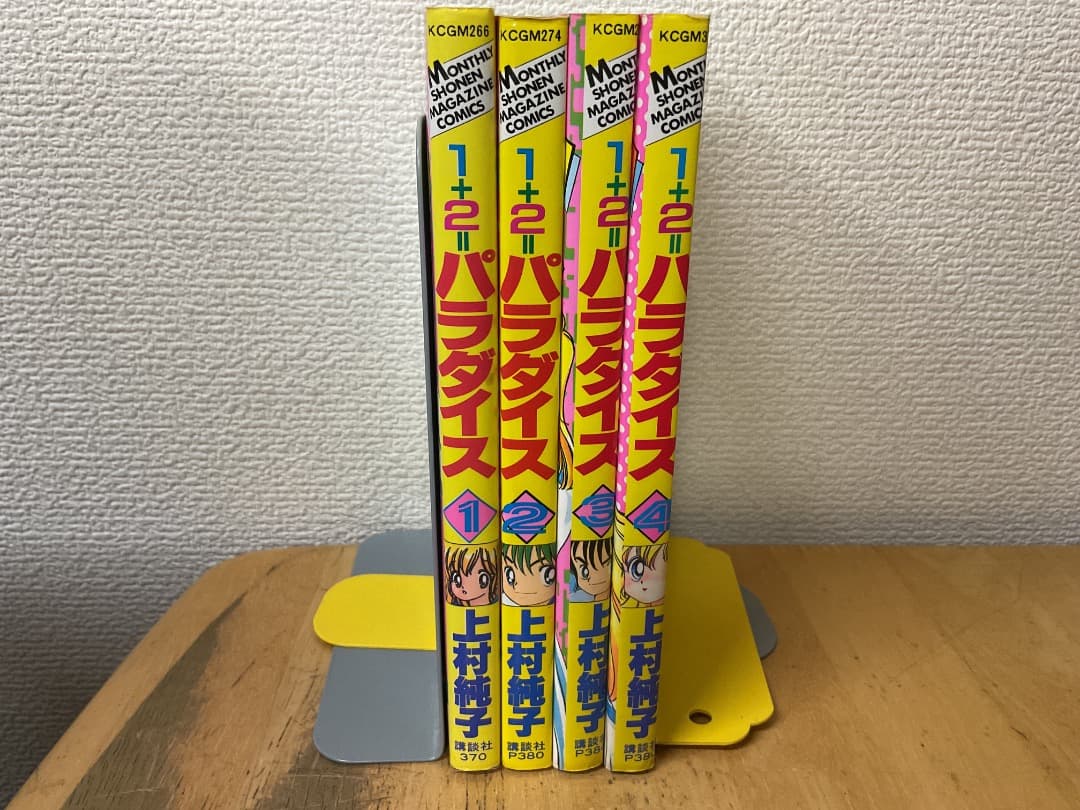 1+2=パラダイス 講談社版 1〜4巻 全巻セット 上村純子 講談社