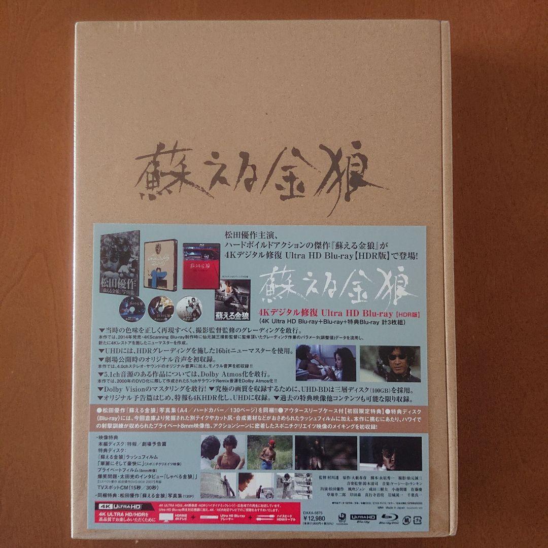 松田優作 蘇える金狼 4Kデジタル修復 Ultra HD Blu-ray