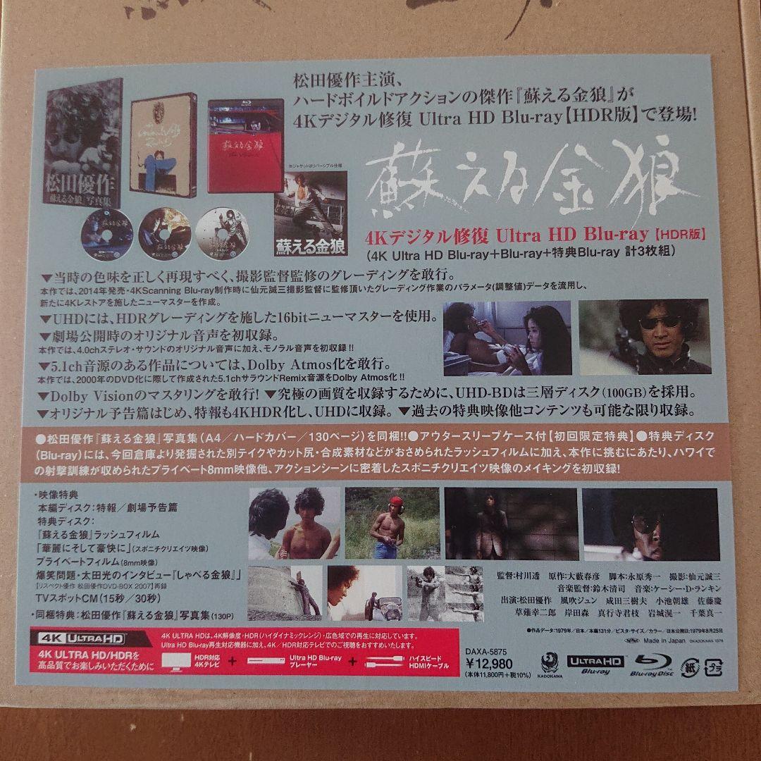 松田優作 蘇える金狼 4Kデジタル修復 Ultra HD Blu-ray