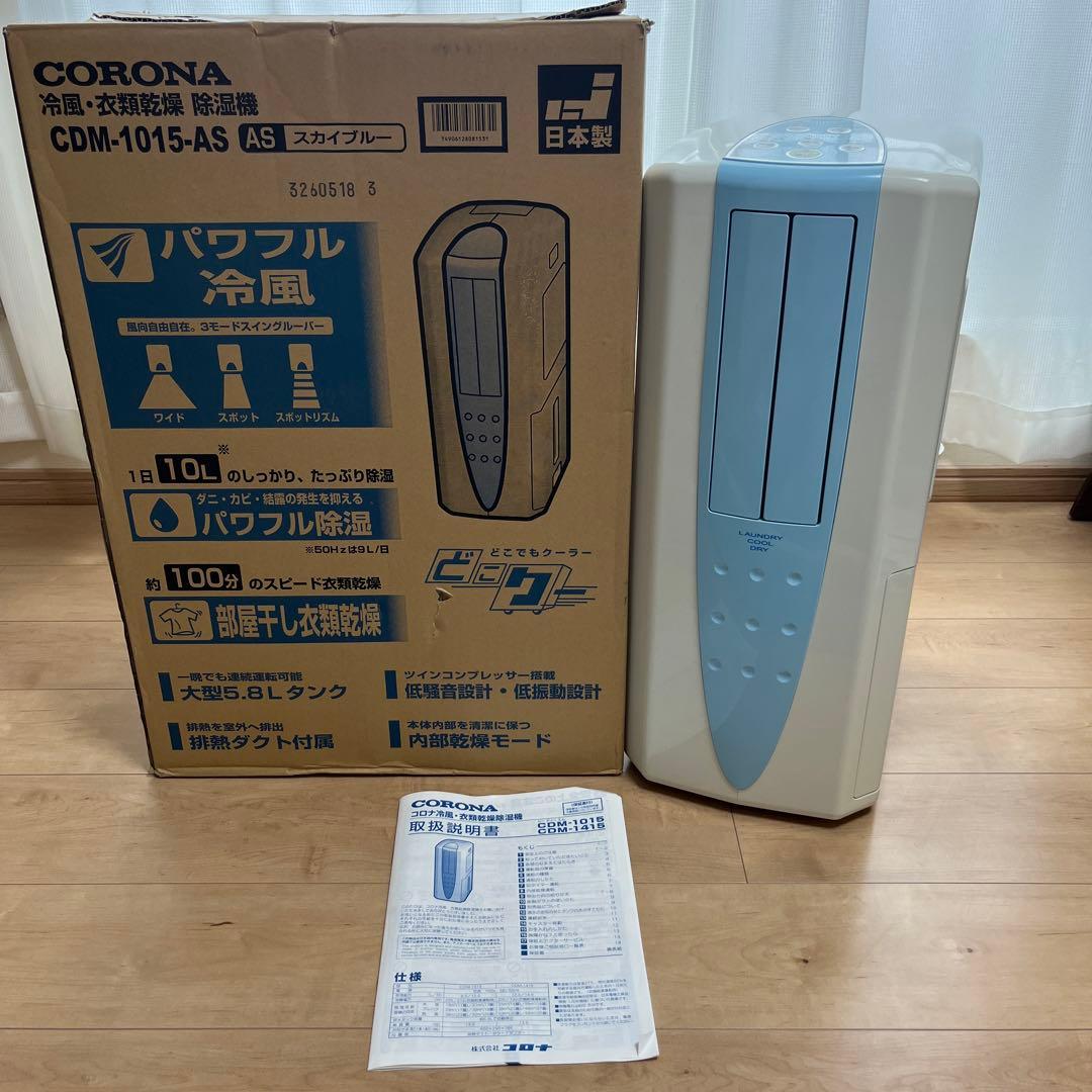 コロナ　冷風・衣類乾燥除湿機CDM-1015