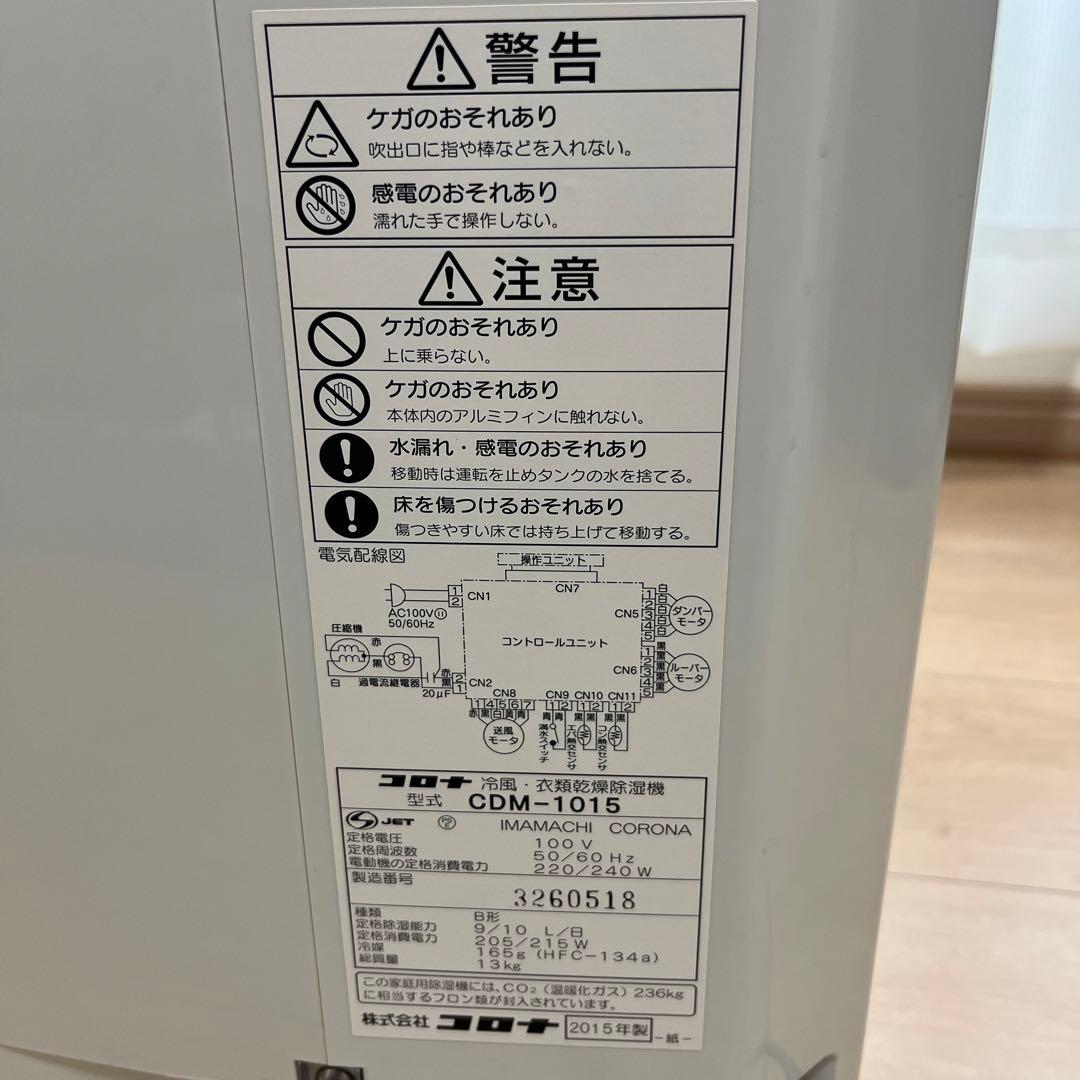 コロナ　冷風・衣類乾燥除湿機CDM-1015