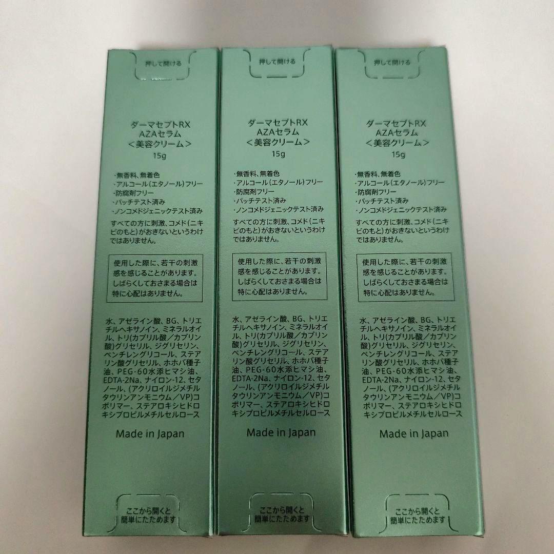 ダーマセプト RX AZAセラム 3本セット